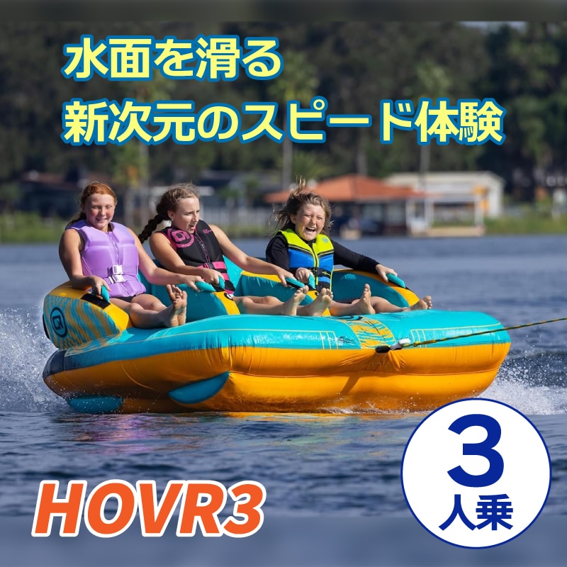 OBRIEN HOVR3 トーイングチューブ
