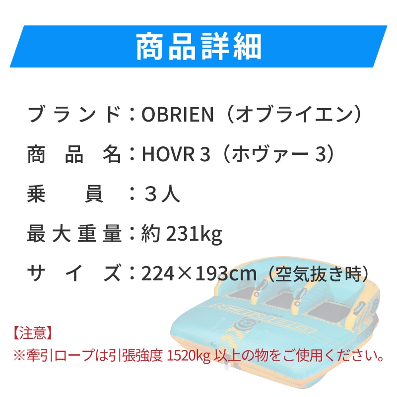 OBRIEN HOVR3 トーイングチューブ
