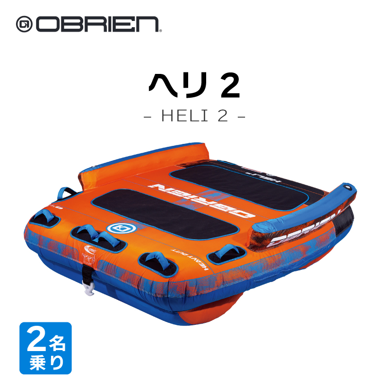 OBRIEN HELI 2 トーイングチューブ