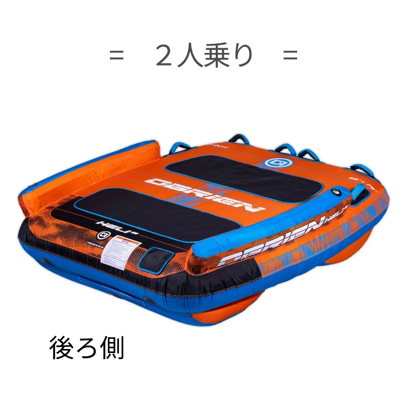 OBRIEN HELI 2 トーイングチューブ