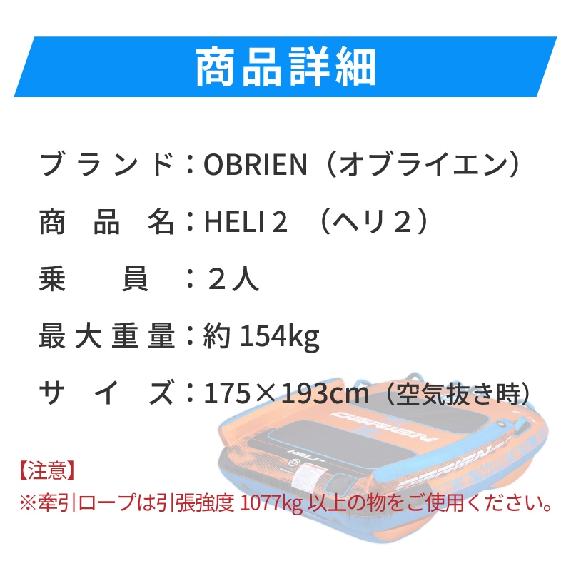 OBRIEN HELI 2 トーイングチューブ