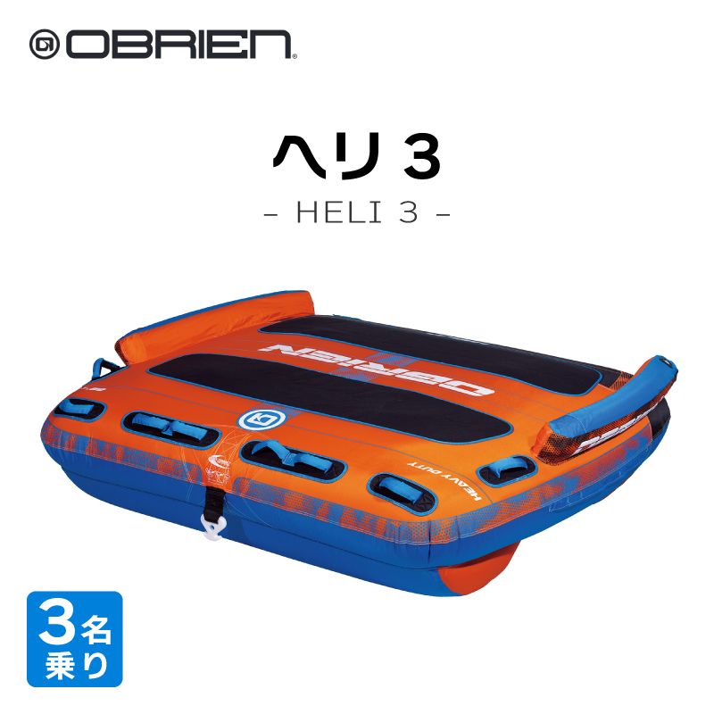 OBRIEN HELI 3 トーイングチューブ