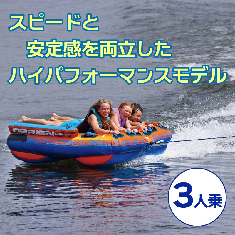 OBRIEN HELI 3 トーイングチューブ
