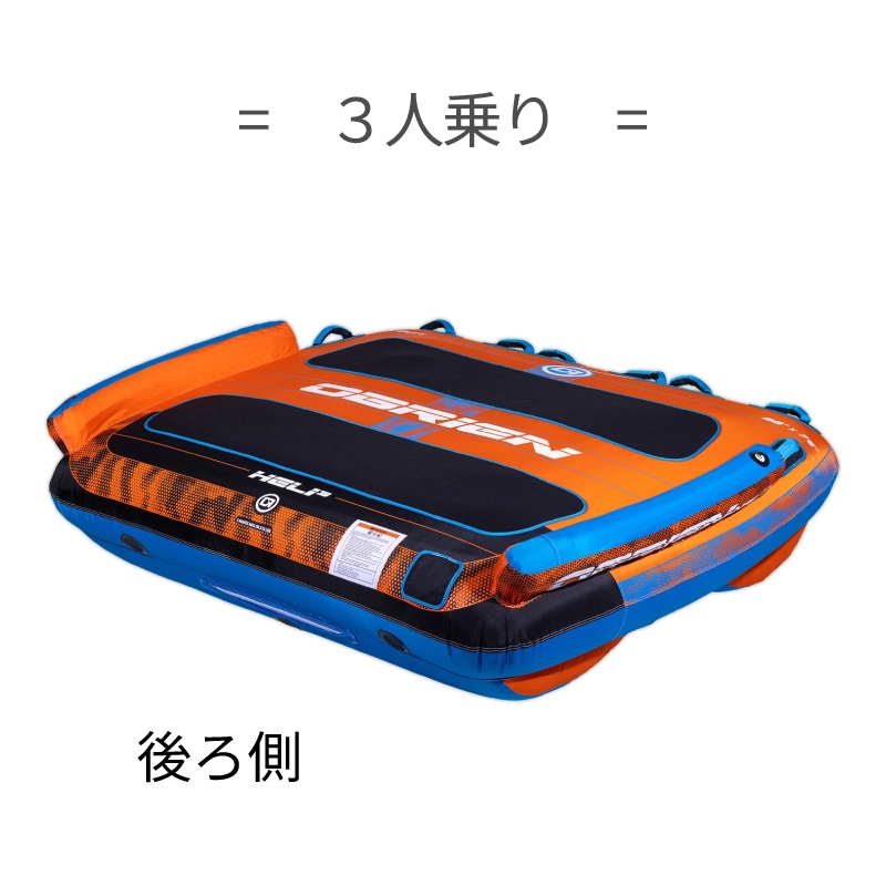 OBRIEN HELI 3 トーイングチューブ