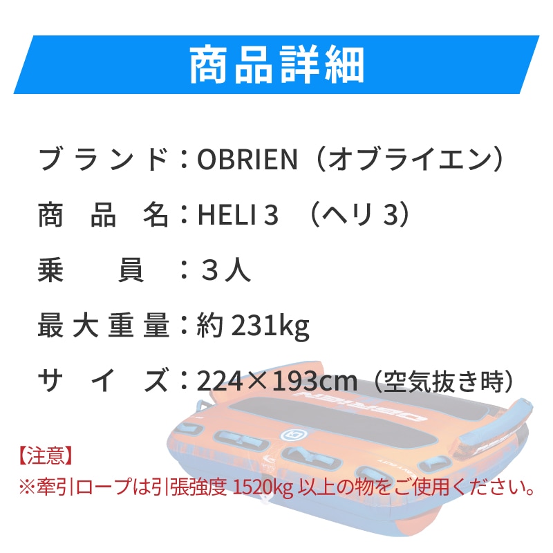 OBRIEN HELI 3 トーイングチューブ