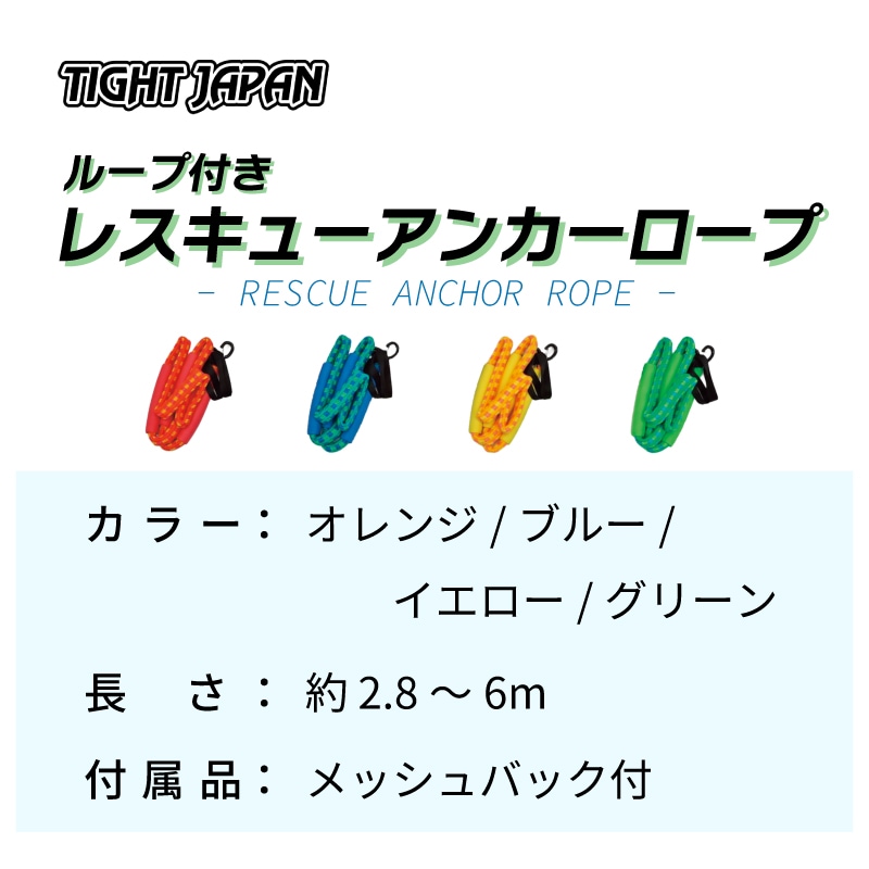 ループ付き レスキューアンカーロープ