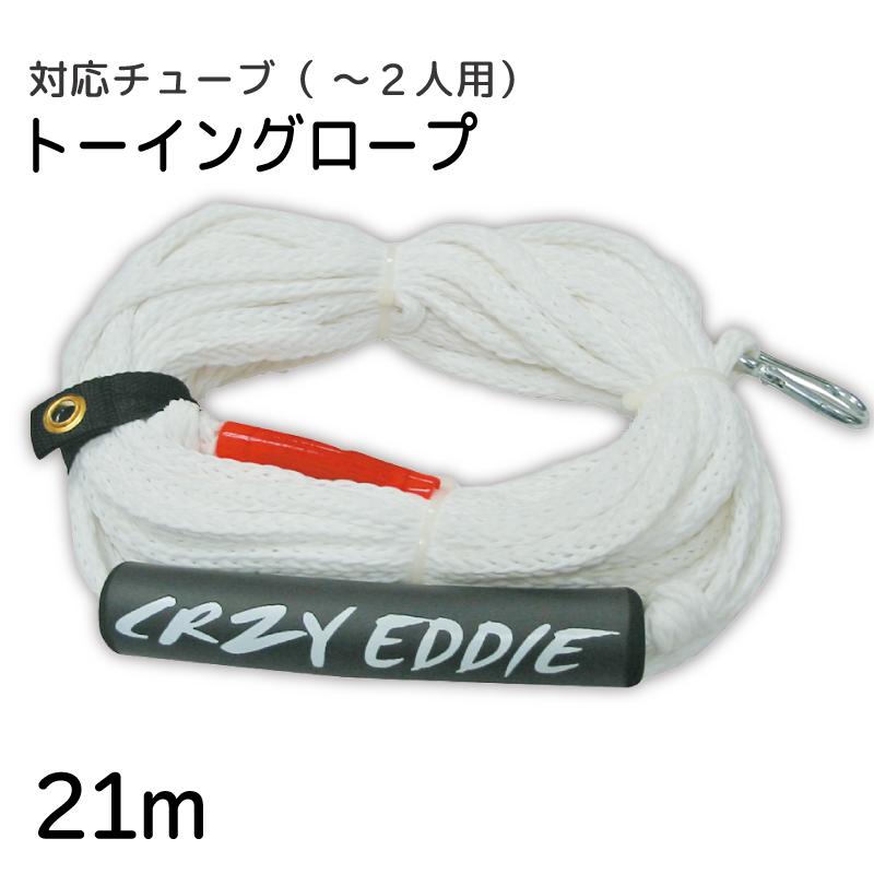 CRAZY EDDIE トーイングロープ 1～2人用 φ10mm×21m