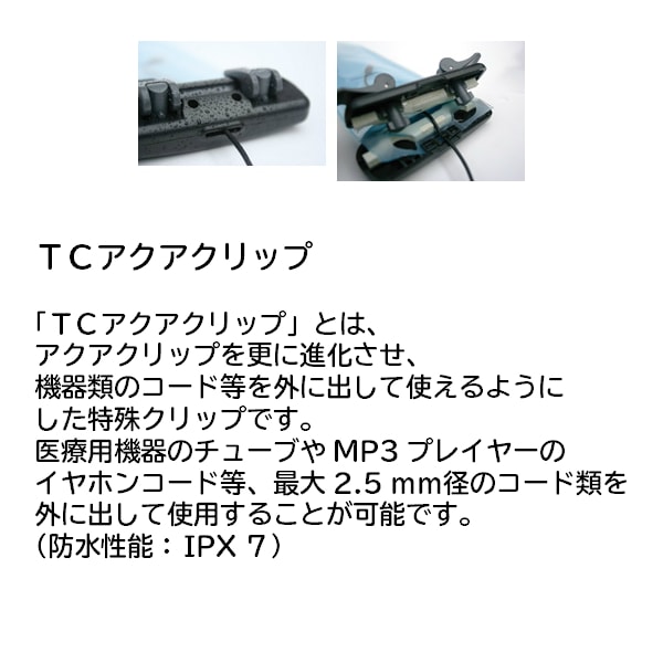 TCアクアクリップとは