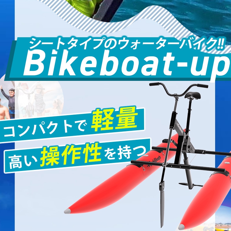 chiliboats ウォーターバイク bikeboat-up 赤