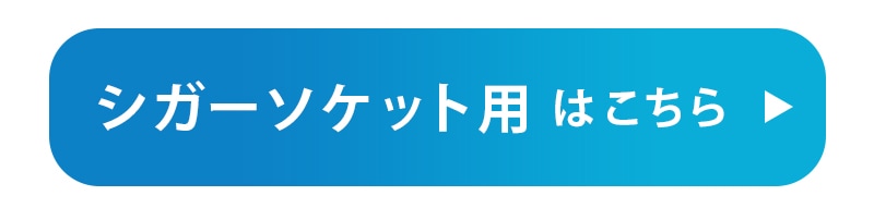 シガーソケット式はこちら