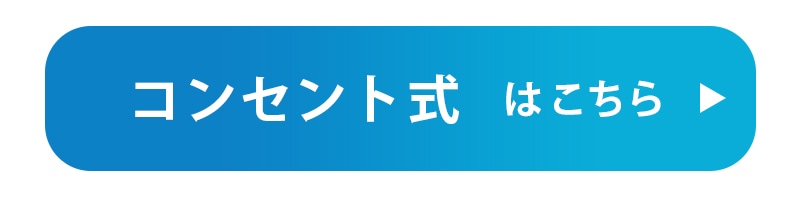 コンセント式はこちら