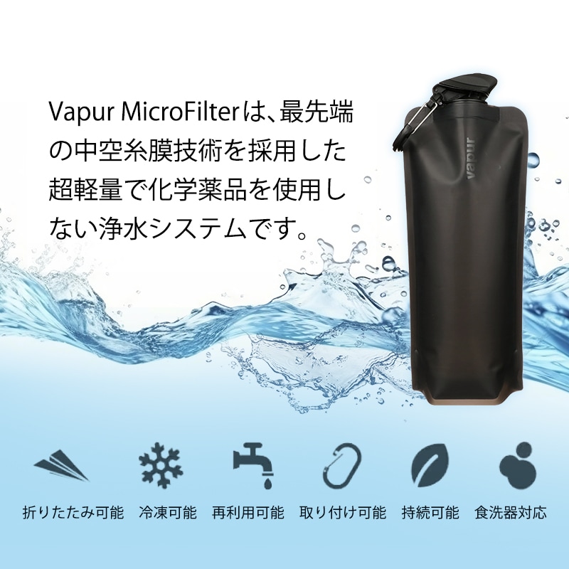 ヴェイパーマイクロフィルターは最先端の技術を採用した超軽量で化学薬品を使用しない浄水システムです