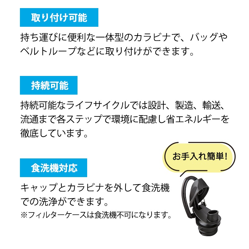 カラビナつき、食洗器対応、環境に配慮しています！