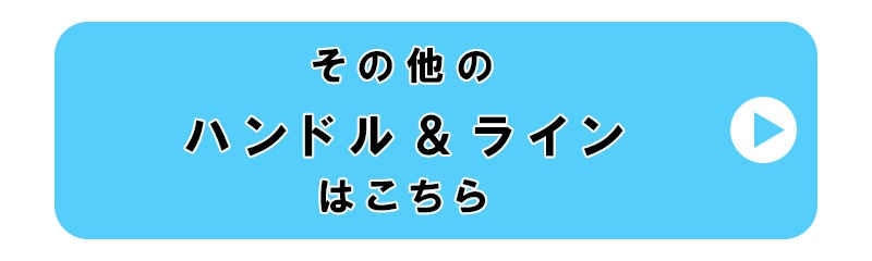 その他のハンドル ラインはこちら