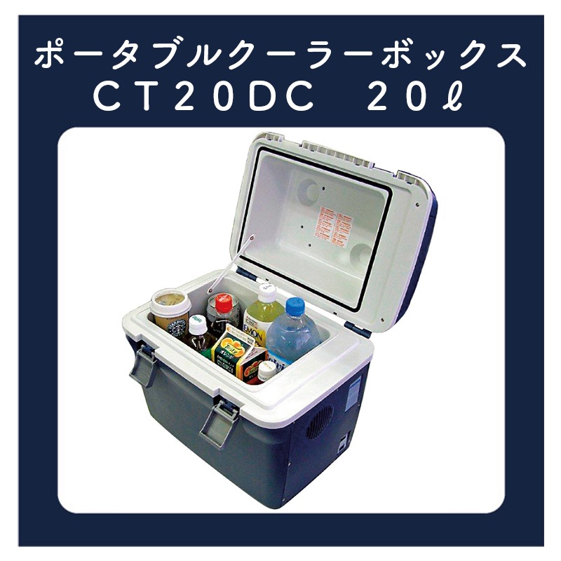 ポータブル クーラーボックス CT20DC 20Lはこちら