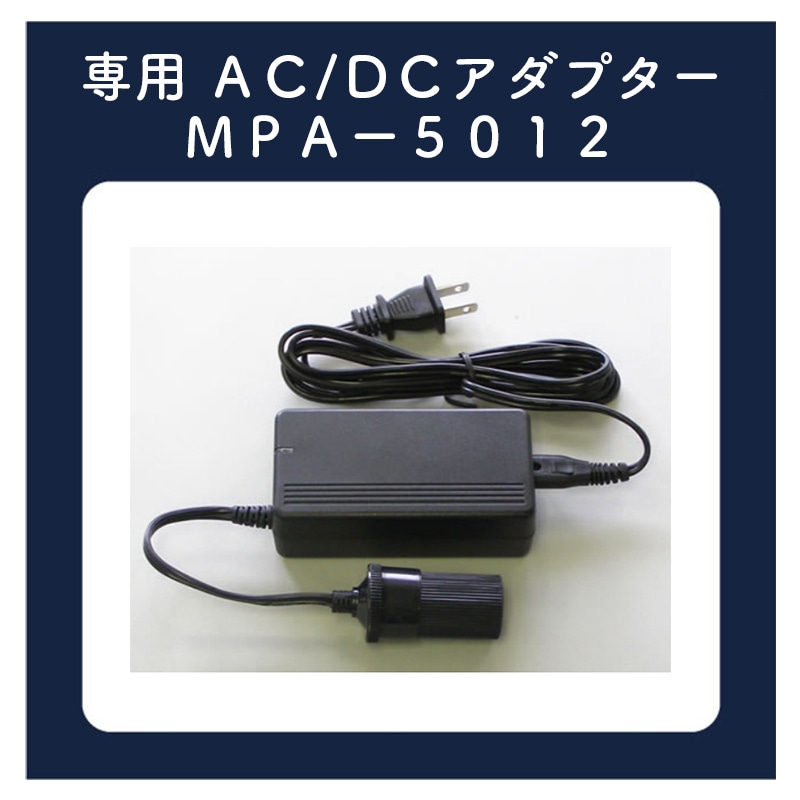 専用 AC DCアダプター MPA-5012はこちら