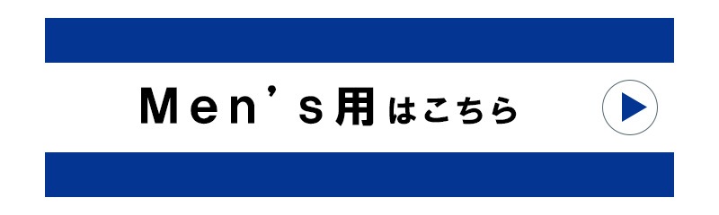 Men's用はこちら