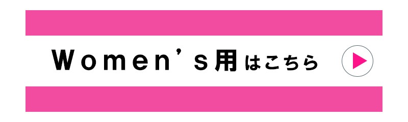 Women's用はこちら