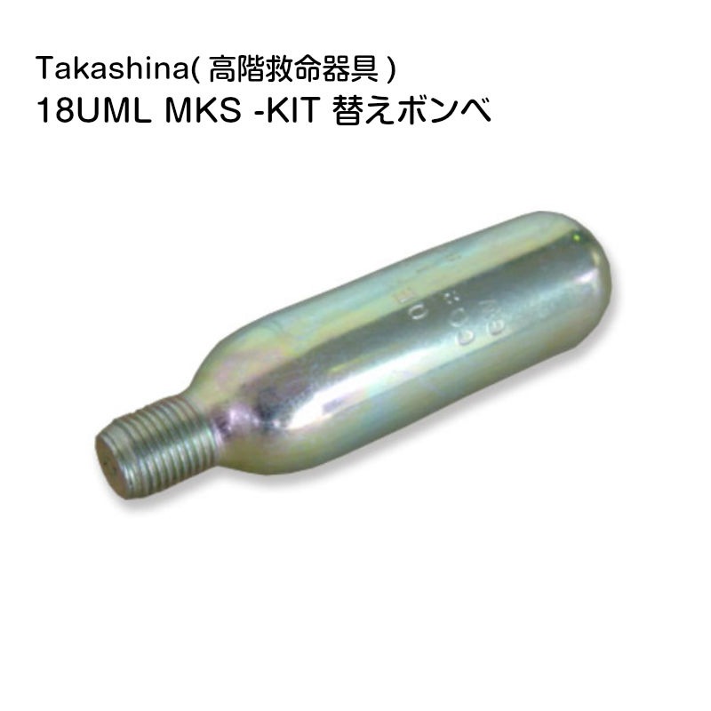 UML社製 MKS インフレーター用 手動膨脹式 替えボンベ BSJ-2300/5100用 18UML MKS-KIT