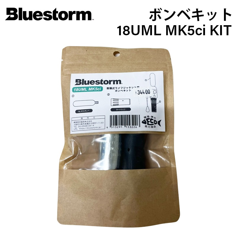 高階救命器具 替えボンベ・スプールセット 18UML MK5ci