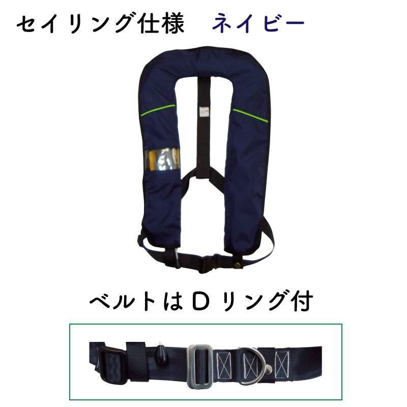 日本船具 自動膨張機能付きセイリング仕様 NS-5000 首掛式 