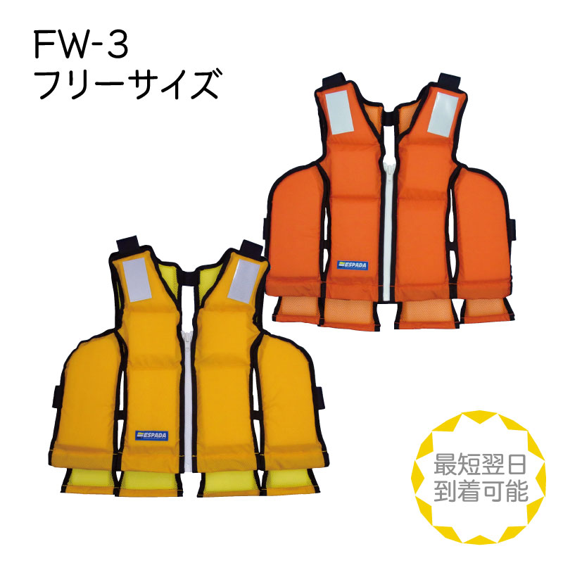 救命胴衣 ライフジャケット FW-3 ESPADA オレンジ イエロー