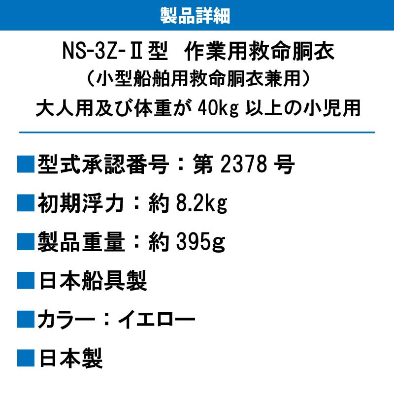 日本船具 作業用救命衣 小型船舶用救命胴衣兼用 NS-3Z-2 イエロー