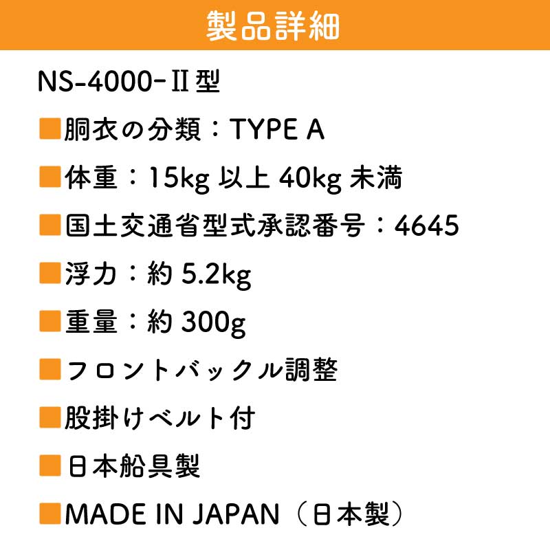 訳あり 日本船具 小児用 小型船舶用救命胴衣 NS-4000-2 イエロー