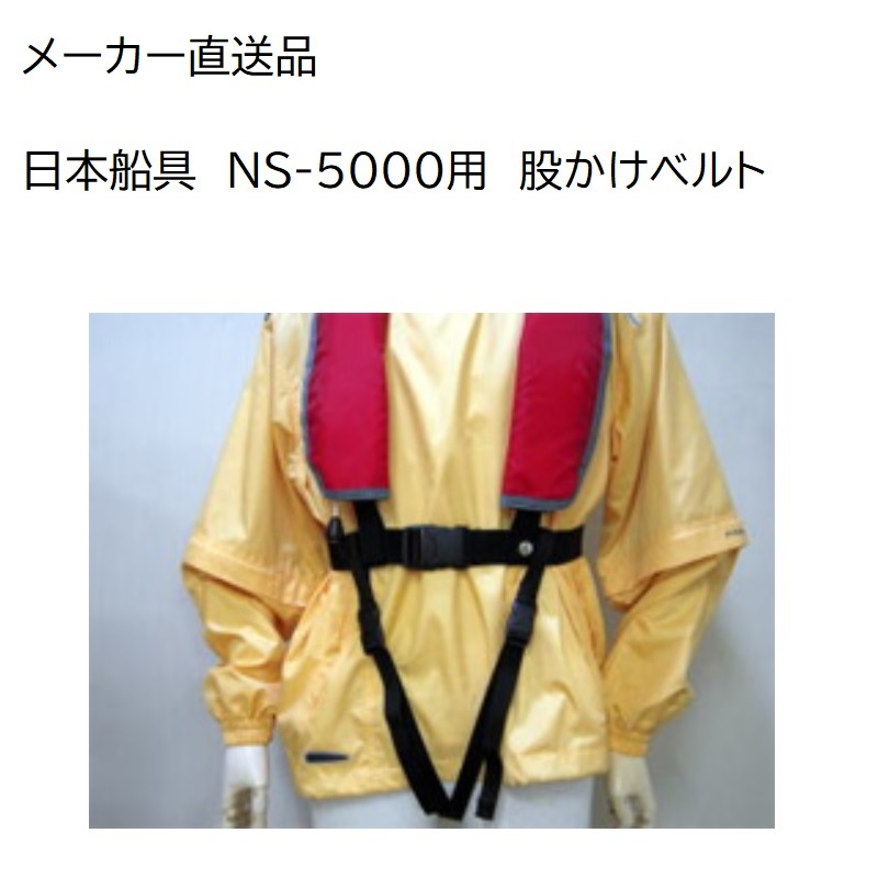 日本船具 自動膨張機能付き 救命胴衣 NS-5000 用オプション 股掛けベルト