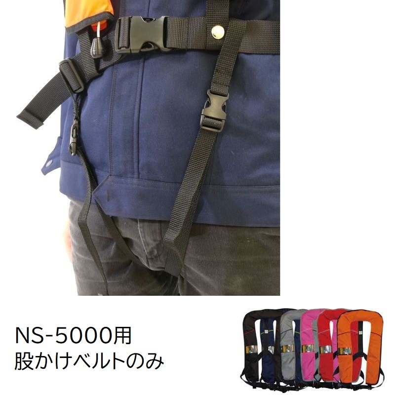 日本船具 自動膨張機能付き 救命胴衣 NS-5000 用オプション 股掛けベルト