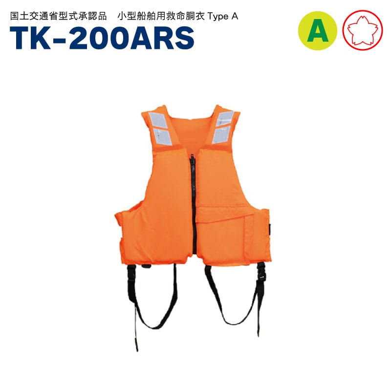 高階救命器具 小型船舶用救命胴衣 TK-200ARS オレンジ
