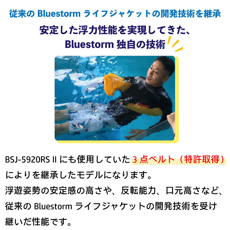 高階救命器具 BLUESTORM ブルーストーム BSJ-5930RS Ré ソバーウエスト