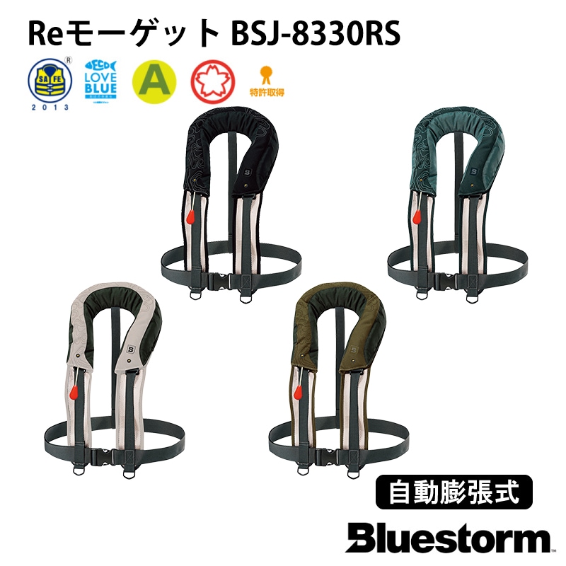 BLUESTORM Re モーゲット（BSJ-8330RS）・自動膨張式