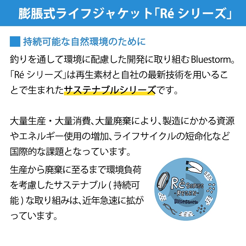 BLUESTORM Re モーゲット（BSJ-8330RS）・自動膨張式