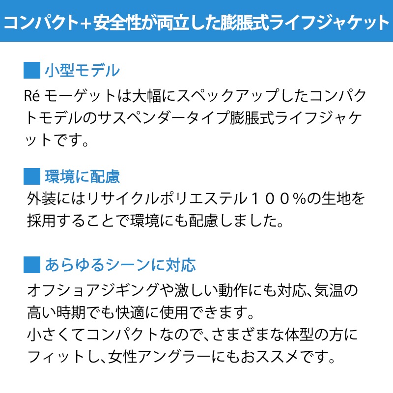 BLUESTORM Re モーゲット（BSJ-8330RS）・自動膨張式