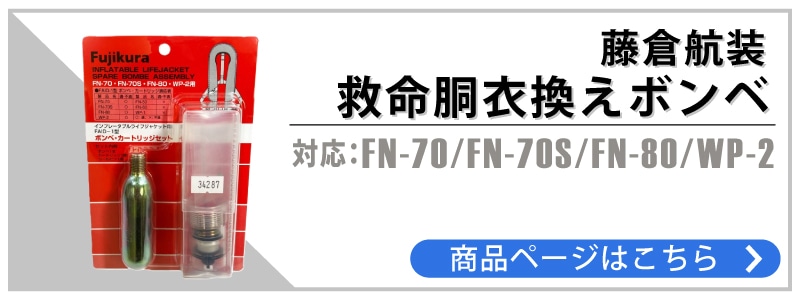 ユニマットマリン｜膨脹式 ベスト型通販】【選択あり】藤倉航装 FN-70S