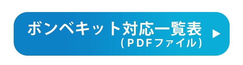 ボンベキット対応表