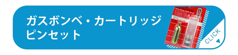 ガスボンベ・カートリッジ・ピンセット