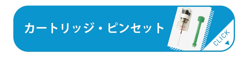 カートリッジ・ピンセット