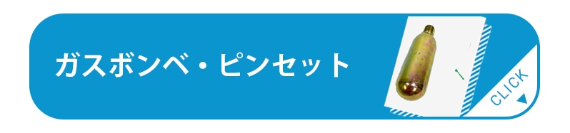 ガスボンベ・ピンセット