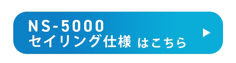 NS-5000 セイリング仕様はこちら