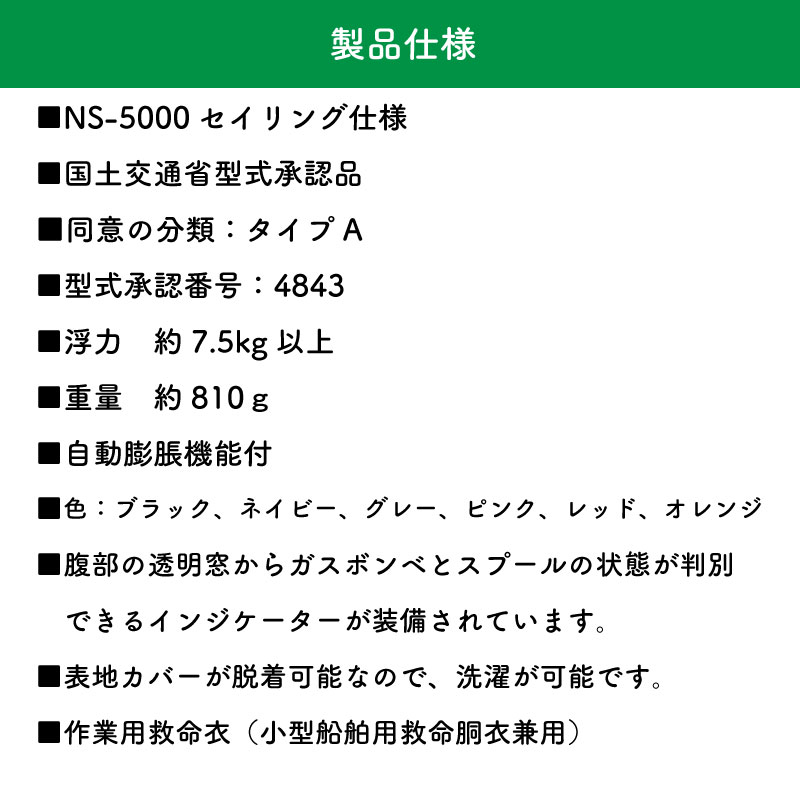 日本船具 自動膨張機能付きセイリング仕様 NS-5000 首掛式 