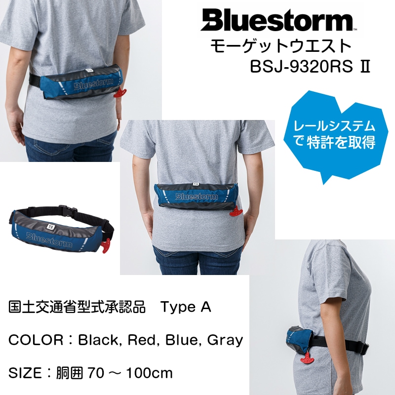 ブルーストーム BLUESTORM BSJ-9320RS2 モーゲットウエスト＆交換用ボンベキット 16HR 6F セット販売