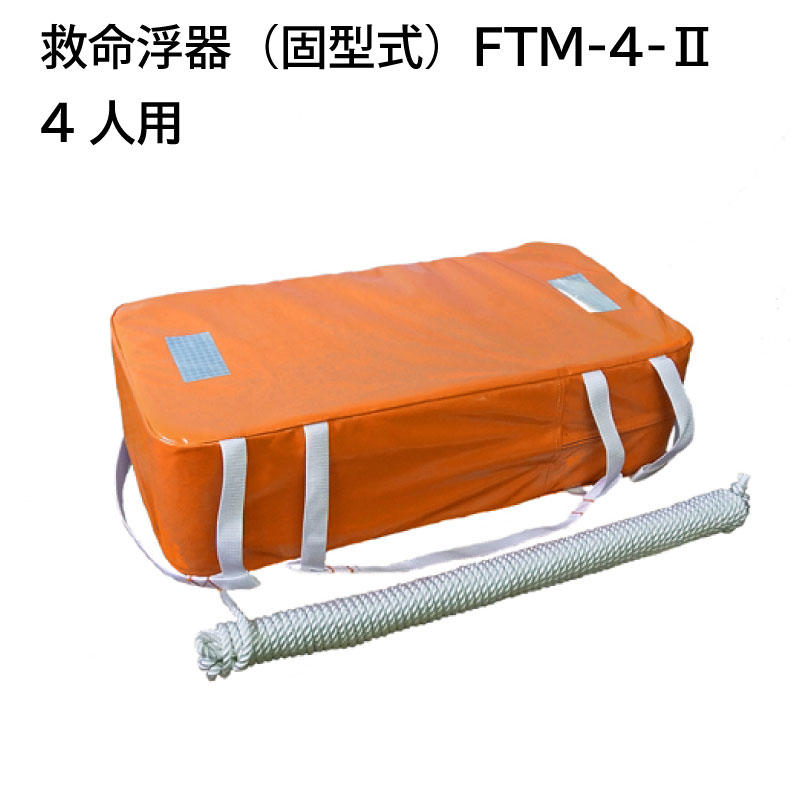東洋物産 救命浮器 FTM-4-Ⅱ 4人用