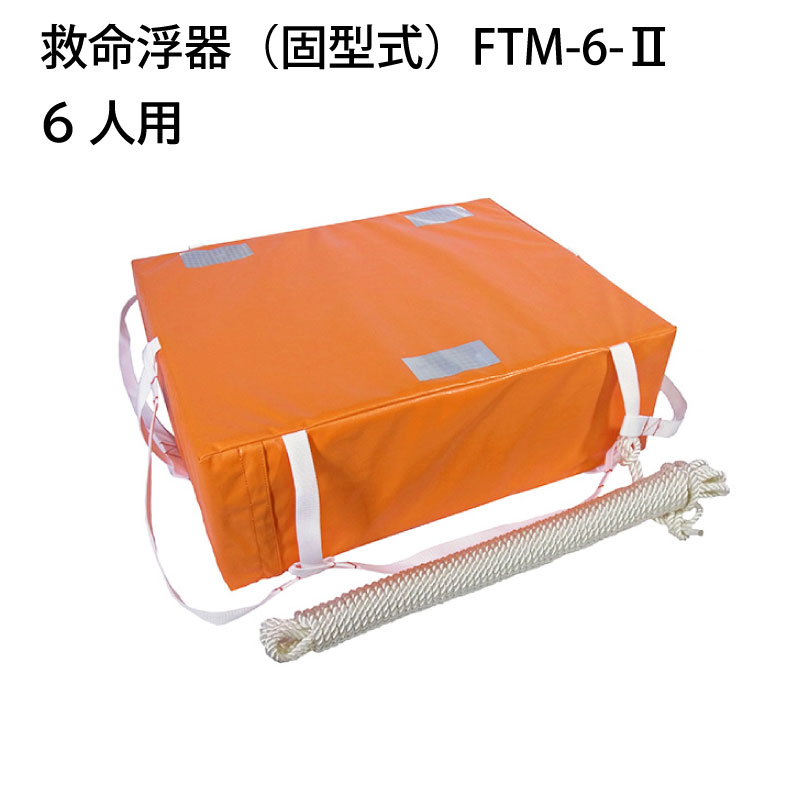東洋物産 救命浮器 FTM-6-Ⅱ 6人用