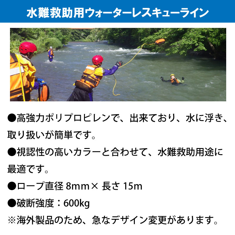 ウォーターレスキューライン WRL LITE 8mm×15m