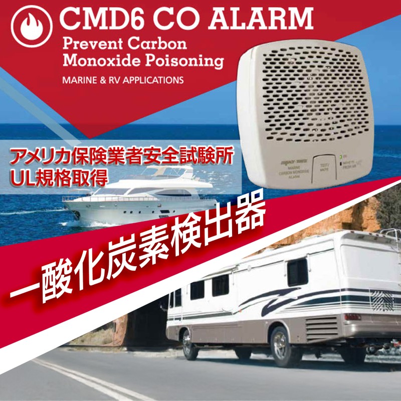 一酸化炭素警報器 CMD6-MD-R