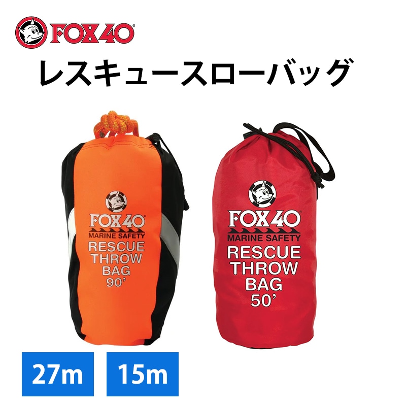 Fox40レスキュースローバッグ 27m 15m
