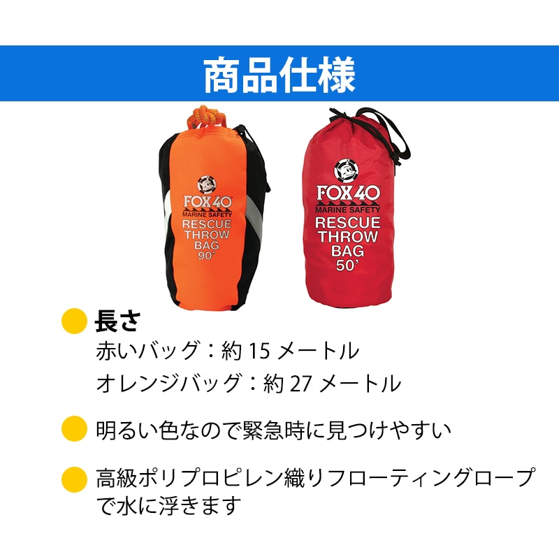 Fox40レスキュースローバッグ 商品仕様