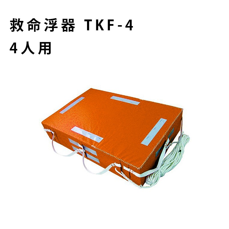小型船舶法定備品 救命浮器 TKF-4 4人用